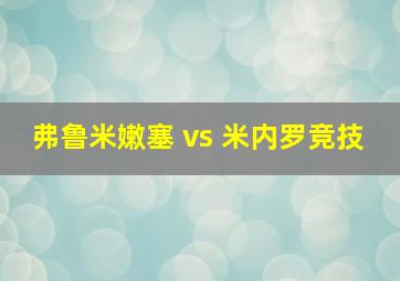 弗鲁米嫩塞 vs 米内罗竞技